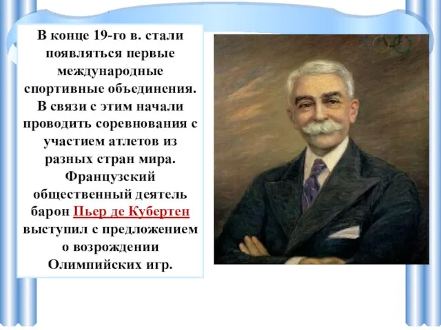 В конце 19-го в. стали появляться первые международные спортивные объединения. В