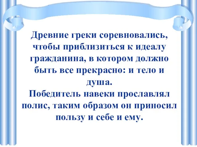 Древние греки соревновались, чтобы приблизиться к идеалу гражданина, в котором должно