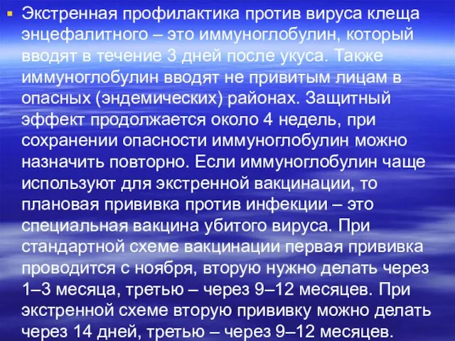 . Экстренная профилактика против вируса клеща энцефалитного – это иммуноглобулин, который