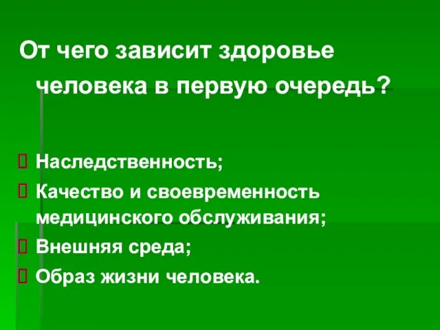 От чего зависит здоровье человека в первую очередь? Наследственность; Качество и