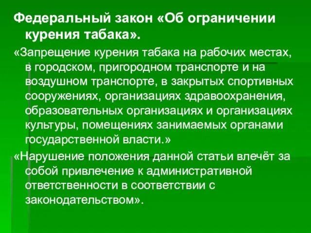 Федеральный закон «Об ограничении курения табака». «Запрещение курения табака на рабочих