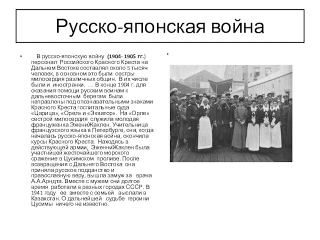 Русско-японская война В русско-японскую войну (1904- 1905 гг.)персонал Российского Красного Креста