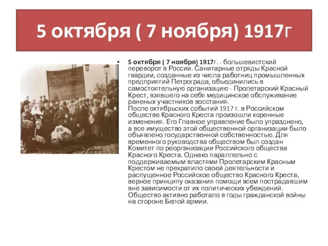 5 октября ( 7 ноября) 1917г 5 октября ( 7 ноября)