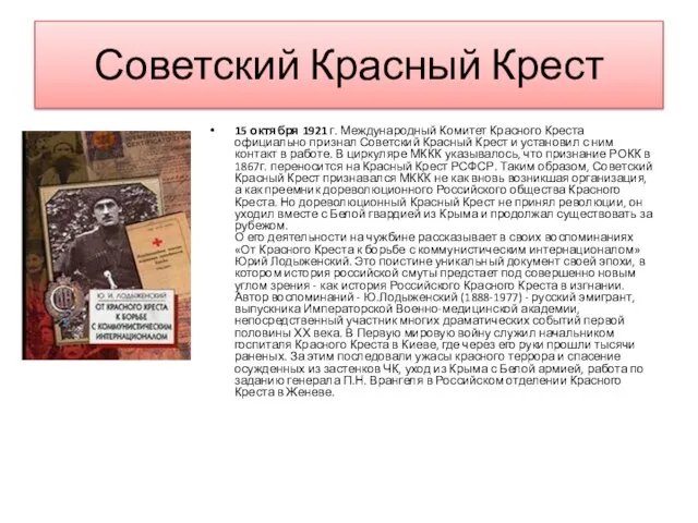 Советский Красный Крест 15 октября 1921 г. Международный Комитет Красного Креста