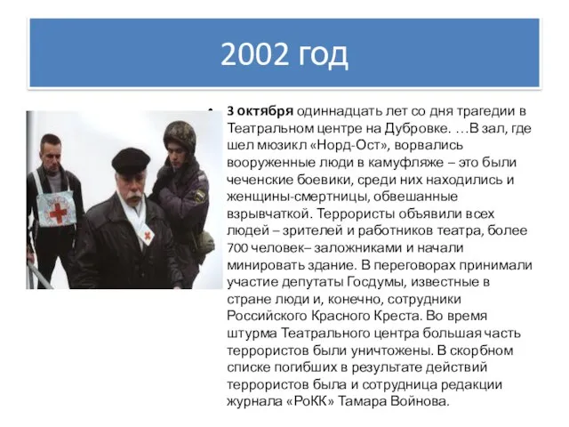 2002 год 3 октября одиннадцать лет со дня трагедии в Театральном