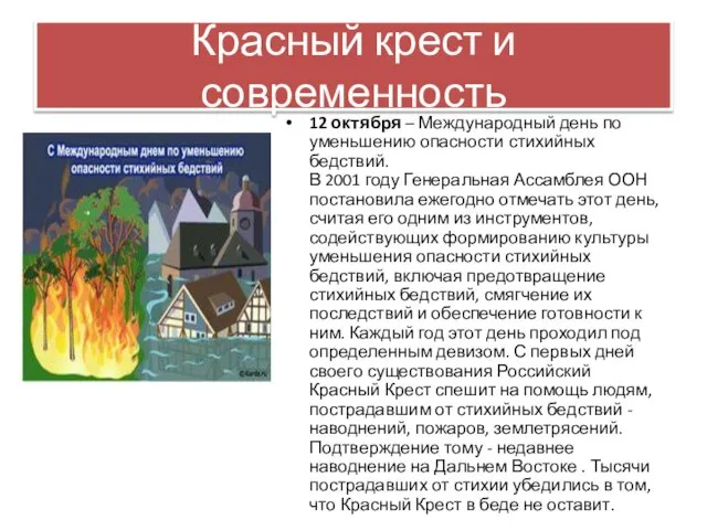 Красный крест и современность 12 октября – Международный день по уменьшению