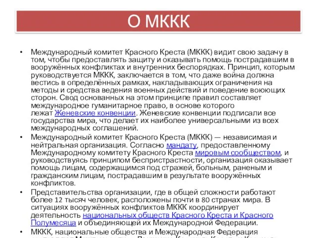 О МККК Международный комитет Красного Креста (МККК) видит свою задачу в