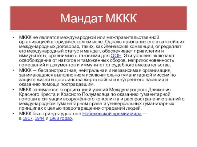 Мандат МККК МККК не является международной или межправительственной организацией в юридическом