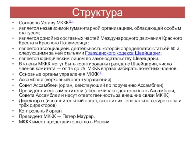 Структура Согласно Уставу МККК[5]: является независимой гуманитарной организацией, обладающей особым статусом;