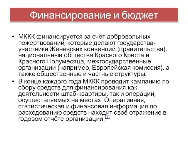 Финансирование и бюджет МККК финансируется за счёт добровольных пожертвований, которые делают