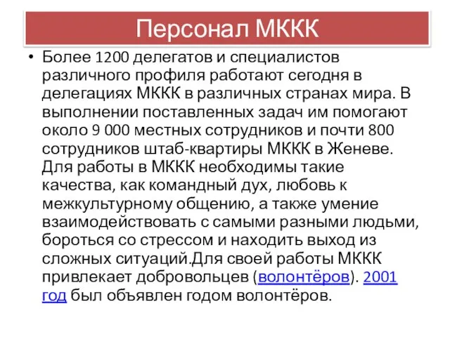 Персонал МККК Более 1200 делегатов и специалистов различного профиля работают сегодня