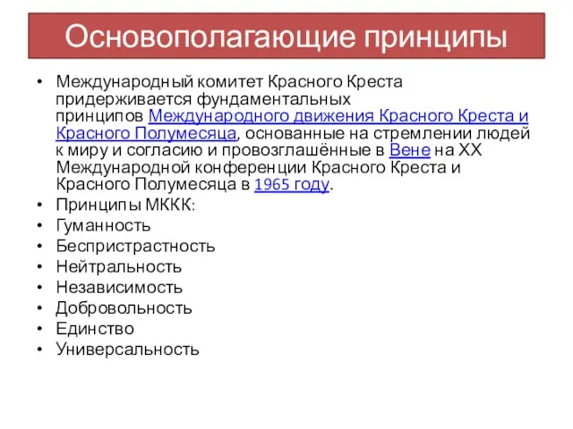 Основополагающие принципы Международный комитет Красного Креста придерживается фундаментальных принципов Международного движения