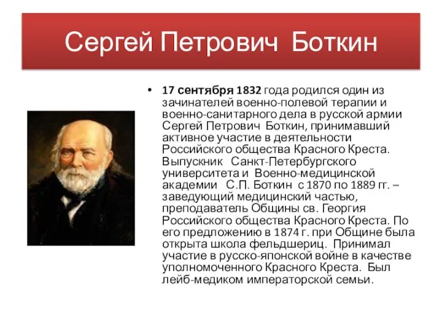 Сергей Петрович Боткин 17 сентября 1832 года родился один из зачинателей