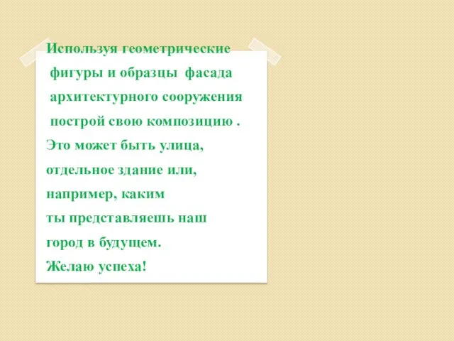 Используя геометрические фигуры и образцы фасада архитектурного сооружения построй свою композицию