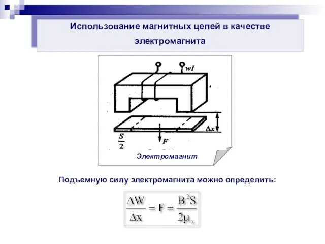 Использование магнитных цепей в качестве электромагнита Подъемную силу электромагнита можно определить: