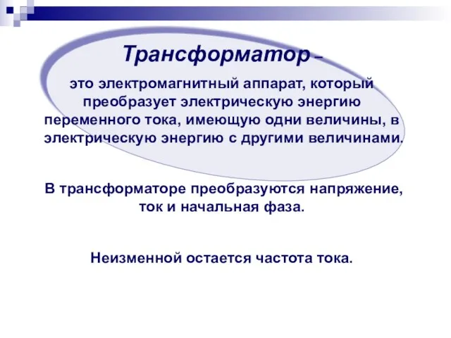 Трансформатор – это электромагнитный аппарат, который преобразует электрическую энергию переменного тока,