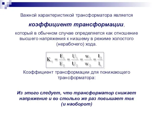 Важной характеристикой трансформатора является коэффициент трансформации, который в обычном случае определяется