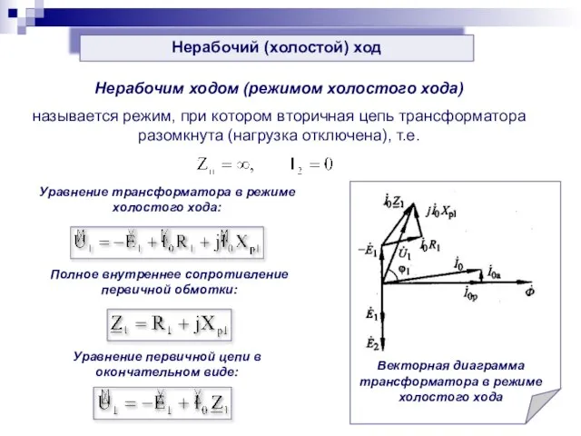 Нерабочий (холостой) ход Нерабочим ходом (режимом холостого хода) называется режим, при