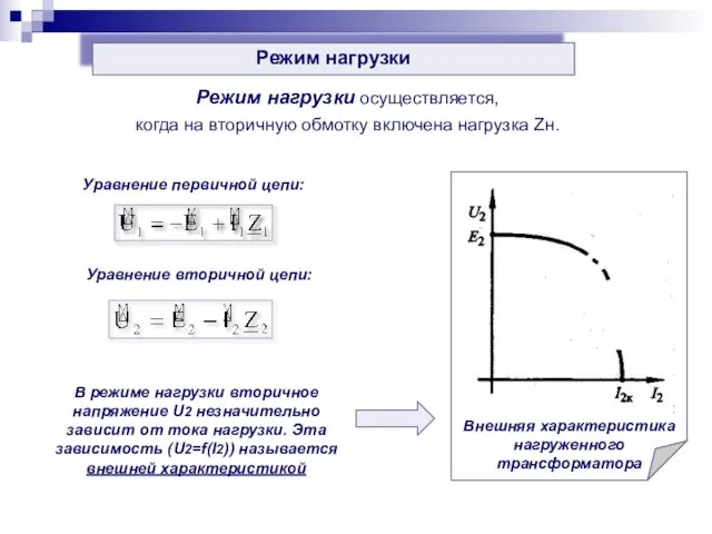 Режим нагрузки Режим нагрузки осуществляется, когда на вторичную обмотку включена нагрузка