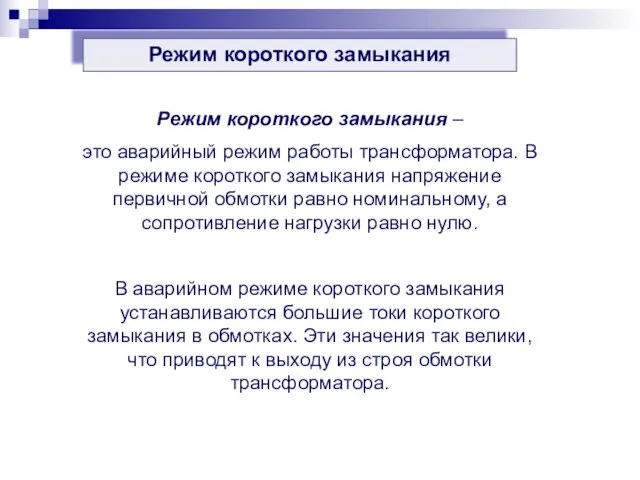 Режим короткого замыкания Режим короткого замыкания – это аварийный режим работы