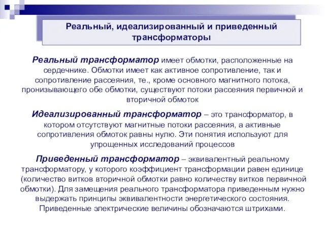 Реальный, идеализированный и приведенный трансформаторы Реальный трансформатор имеет обмотки, расположенные на