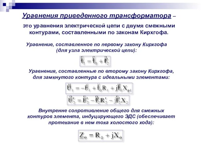 Уравнения приведенного трансформатора – это уравнения электрической цепи с двумя смежными