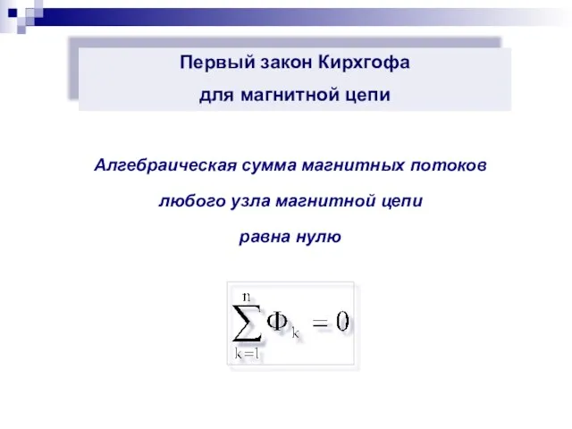 Алгебраическая сумма магнитных потоков любого узла магнитной цепи равна нулю Первый закон Кирхгофа для магнитной цепи