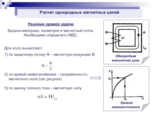 Расчет однородных магнитных цепей Решение прямой задачи Заданы материал, геометрия и