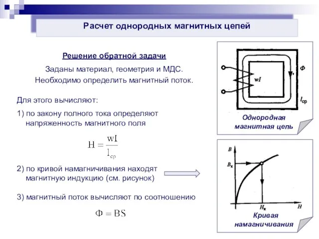 Расчет однородных магнитных цепей Решение обратной задачи Заданы материал, геометрия и