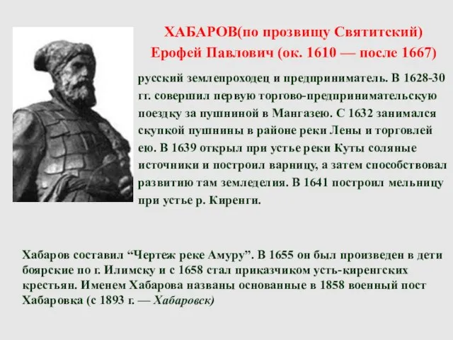 ХАБАРОВ(по прозвищу Святитский) Ерофей Павлович (ок. 1610 — после 1667) русский