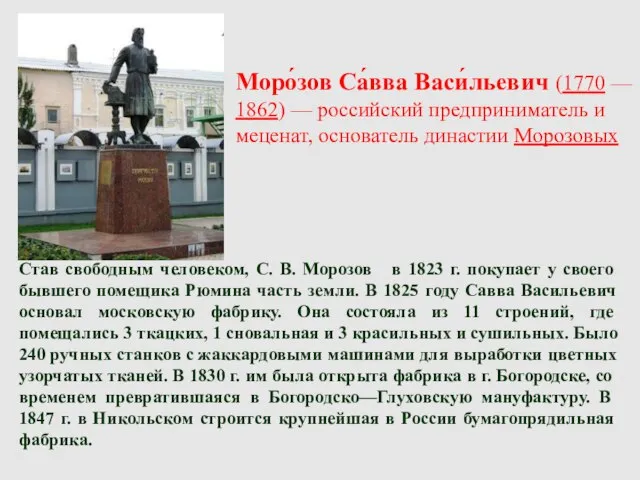 Моро́зов Са́вва Васи́льевич (1770 — 1862) — российский предприниматель и меценат,