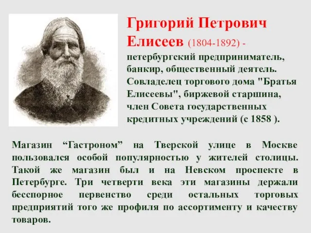 Григорий Петрович Елисеев (1804-1892) - петербургский предприниматель, банкир, общественный деятель. Совладелец