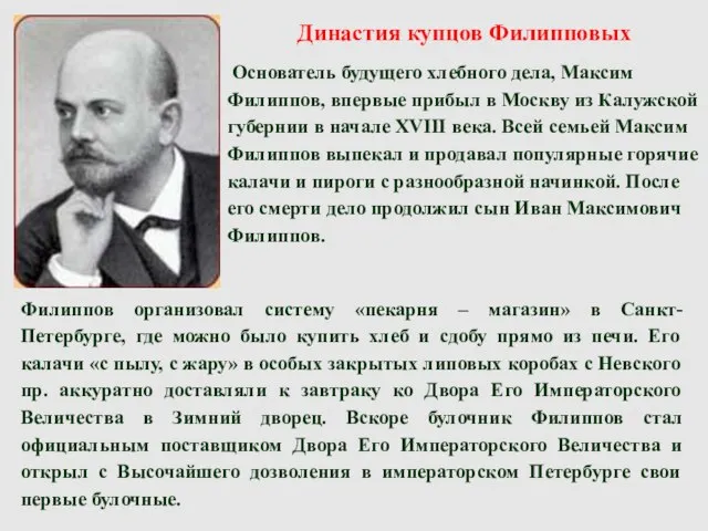 Династия купцов Филипповых Основатель будущего хлебного дела, Максим Филиппов, впервые прибыл