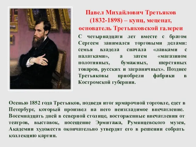 Павел Михайлович Третьяков (1832-1898) – купц, меценат, основатель Третьяковской галереи С