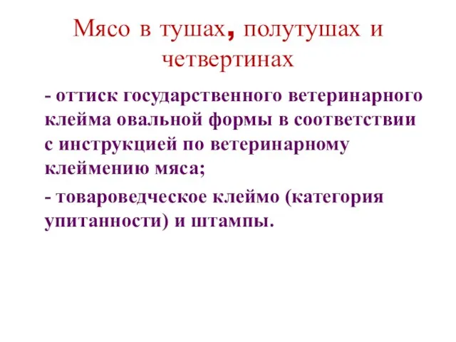 Мясо в тушах, полутушах и четвертинах - оттиск государственного ветеринарного клейма