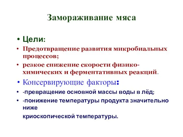 Замораживание мяса Цели: Предотвращение развития микробиальных процессов; резкое снижение скорости физико-химических