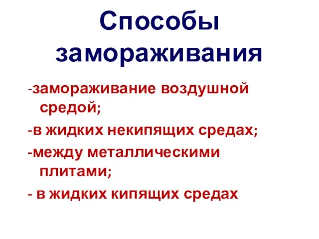 Способы замораживания -замораживание воздушной средой; -в жидких некипящих средах; -между металлическими