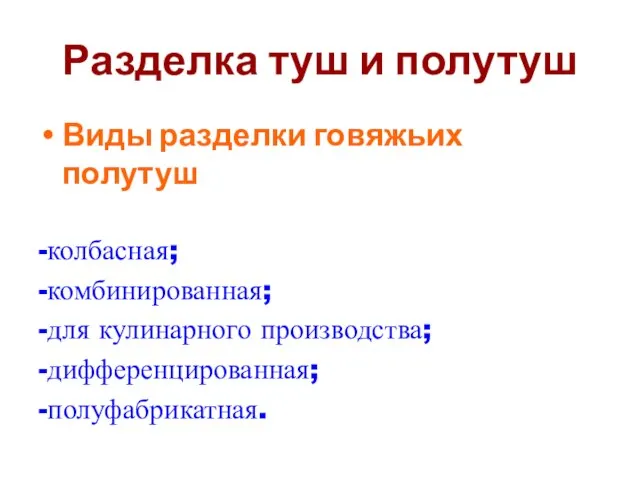 Разделка туш и полутуш Виды разделки говяжьих полутуш -колбасная; -комбинированная; -для кулинарного производства; -дифференцированная; -полуфабрикатная.