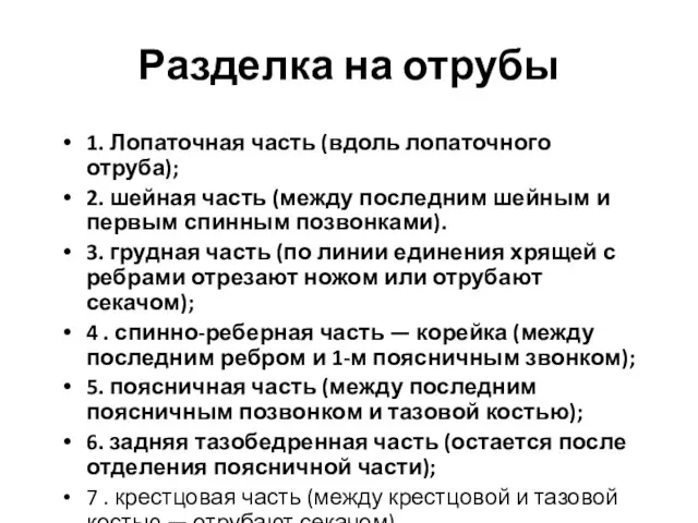 Разделка на отрубы 1. Лопаточная часть (вдоль лопаточного отруба); 2. шейная