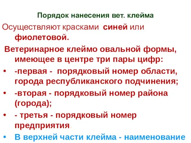 Порядок нанесения вет. клейма Осуществляют красками синей или фиолетовой. Ветеринарное клеймо