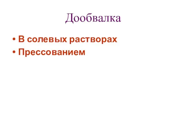 Дообвалка В солевых растворах Прессованием