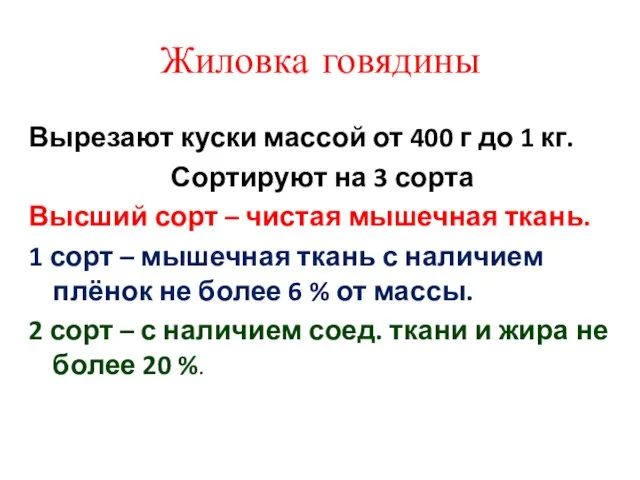 Жиловка говядины Вырезают куски массой от 400 г до 1 кг.