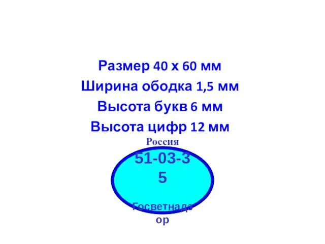 Размеры и форма клейма Размер 40 х 60 мм Ширина ободка