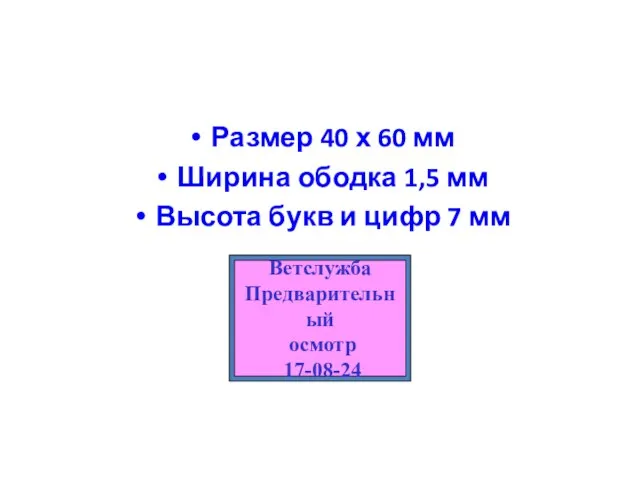 Размеры и форма клейма Размер 40 х 60 мм Ширина ободка