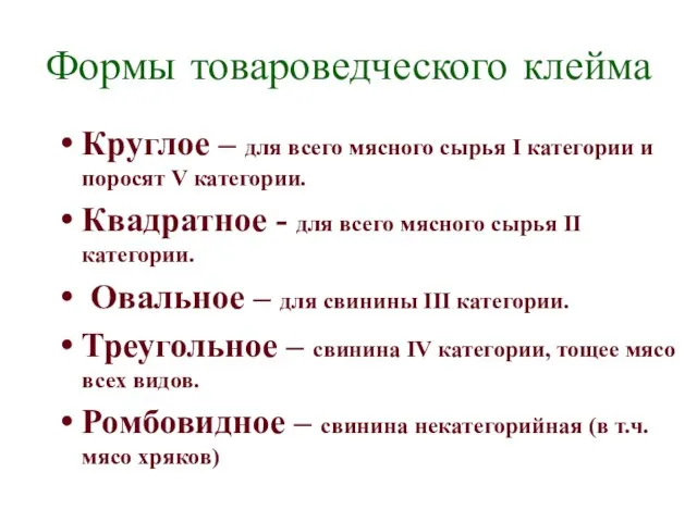 Формы товароведческого клейма Круглое – для всего мясного сырья I категории