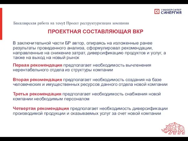 В заключительной части БР автор, опираясь на изложенные ранее результаты проведенного