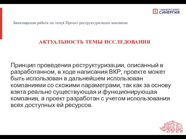 Принцип проведения реструктуризации, описанный в разработанном, в ходе написания ВКР, проекте