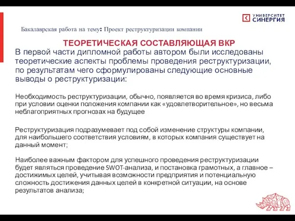 В первой части дипломной работы автором были исследованы теоретические аспекты проблемы