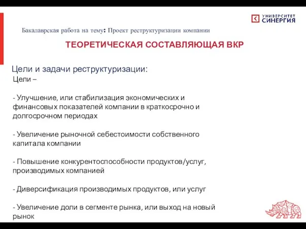 Цели и задачи реструктуризации: Бакалаврская работа на тему: Проект реструктуризации компании