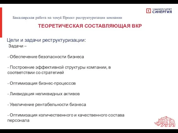 Цели и задачи реструктуризации: Бакалаврская работа на тему: Проект реструктуризации компании